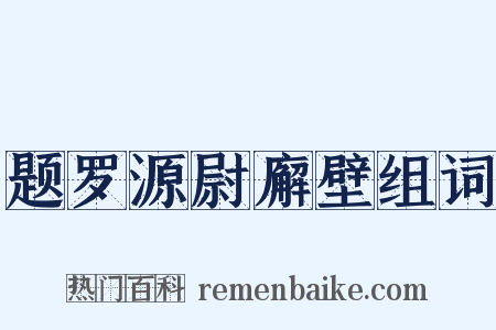 题罗源尉廨壁组词是什么意思的图片